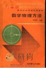 数学物理方法 1989 PDF电子版封面 7562203121 李家荣主编