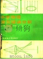 中学物理常见错误分析（1988 PDF版）