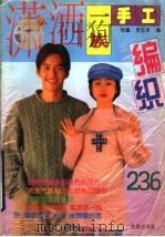潇洒一族手工编织236（1995 PDF版）