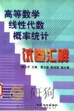 高等数学  线性代数  概率统计试卷汇解（1999 PDF版）