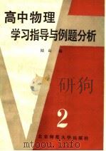 高中物理学习指导与例题分析  第2册（1988 PDF版）