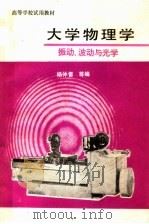 高等学校试用教材 大学物理学振动、波动与光学 1981 PDF电子版封面 13010·0616 杨仲耆等编
