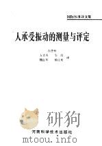 人承受振动的测量与评定 1994 PDF电子版封面 7534916712 吉德和等译