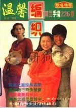 温馨编织  精品手编226款  秋冬特号（1996 PDF版）