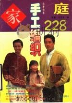 家庭手工编织228（1995 PDF版）