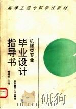 毕业设计指导书 设计规范及设计实例 1993 PDF电子版封面 7560907512 周诵明主编;高等工程专科院校机制工艺及液压研究会编