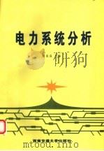电力系统分析 1993 PDF电子版封面 7810225162 简克良主编