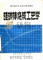 磨料磨具行业技工培训教材  硅碳棒烧成工艺学（ PDF版）