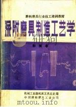 磨料磨具行业技工培训教材  涂附磨具制造工艺学  初级本（ PDF版）
