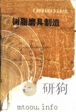 树脂磨具制造（ PDF版）