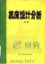 机床设计分析  第1集（ PDF版）