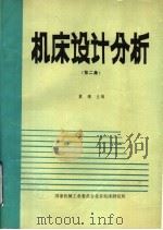机床设计分析  第2集（ PDF版）
