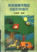 感测器应用电路的设计与制作（1981 PDF版）