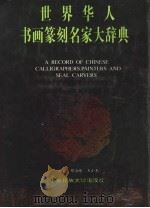 世界华人书画篆刻名家大辞典（1999 PDF版）