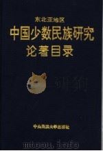 东北亚地区中国少数民族研究论著目录 1998 PDF电子版封面 7810560522 中央民族大学民族图书信息研究所编