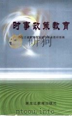 时事政策教育（ PDF版）
