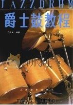 爵士鼓教程（1989 PDF版）