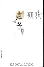 庄子译注  下（ PDF版）