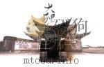 大理白族民居 PDF电子版封面 5367·2006