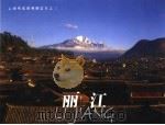 丽江（ PDF版）