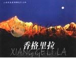 香格里拉（ PDF版）