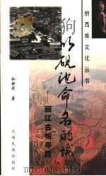 以砚池命名的城  丽江古城寻踪   1999  PDF电子版封面  7536717792  和钟华著 