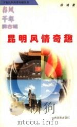 春风千年拂古城 昆明风情奇趣 1999 PDF电子版封面 7536718004 徐斌著