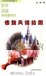 泼洒吉祥水的乘象国后裔 傣族风情拾趣 1999 PDF电子版封面 7536717717 岩峰著