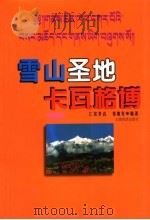 雪山圣地卡瓦格博（1999 PDF版）