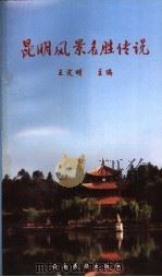 昆明风景名胜传说（1999 PDF版）