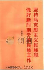 坚持马克思主义民族观做好新时期云南民族工作   1996  PDF电子版封面  7536712804  普朝柱著 