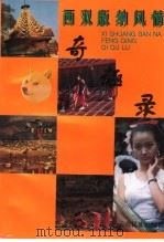 西双版纳风情奇趣录（1997 PDF版）