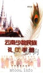 云南少数民族礼仪手册 1999 PDF电子版封面 7536718586 杨学政主编