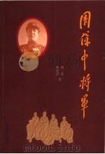 周保中将军 1998 PDF电子版封面 7536717164 杨苏,杨美清著