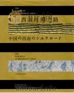中国西南丝绸之路  摄影集（1992 PDF版）