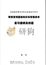 珠宝首饰基础知识与销售技术复习提纲及样题（ PDF版）