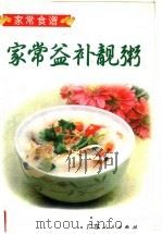 家常益补靓粥 1999 PDF电子版封面 7218023770 吴纯子编
