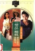 “傻瓜”相机选购与使用技巧（1996 PDF版）