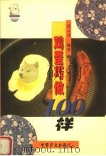 鸡蛋巧做100样（1999 PDF版）