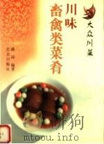 川味畜禽类菜肴（1999 PDF版）