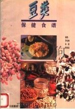 豆类保健食谱（1995 PDF版）