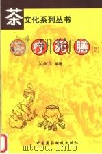 茶疗药膳 2 1999 PDF电子版封面 7506721201 吴树良编