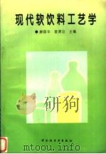 现代软饮料工艺学（1996 PDF版）