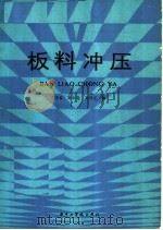 板料冲压（1986 PDF版）