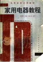 家用电器教程   1992  PDF电子版封面  7563313982  黎德华等编写 