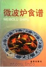 微波炉食谱（1993 PDF版）