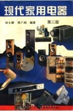 现代家用电器 第2版 1995 PDF电子版封面 756090663X 徐士毅,肖广润编著