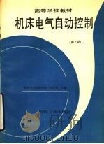 机床电气自动控制 第2版 1987 PDF电子版封面 7111002075 齐占庆著