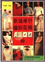 新编棒针编织花样1200种  图集（1994 PDF版）