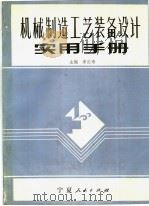 机械制造工艺装备设计实用手册（1991 PDF版）